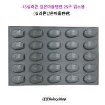 대풍BakeryShop 46실리콘 깊은마들렌팬 25구 업소용 (실리콘깊은마들렌팬)
