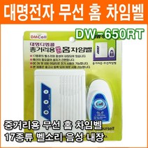 대명전자 DW-650RT 무선차임벨 초인종 호출벨 도어벨 홈 차임벨 중거리용 무배선 무선호출기 응급호출기 보안용품, 1개