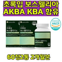 인도산 보스웰리아 초록입홍합분말 버드나무껍질 보스웰리아복용법 홈쇼핑 보스웰리아 치커리분말 우슬추출물 히알루론산 버드나무껍질 비타민미네랄혼합제제 50대60대70대80대