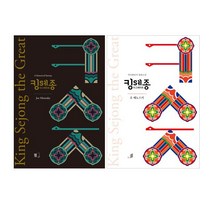 킹 세종 더 그레이트 한글판 + 영문판 세트 (전2권)