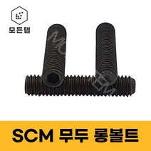 SCM무두볼트 롱볼트 무두렌치볼트 무두렌지볼트 고장력 열처리 착색 M8~M24, SCM무두렌치 M24 x 80mm