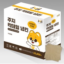 주지 칵테일 냅킨 10000매 업소용 갈색지 냅킨, 1개