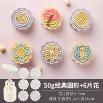 떡도장 꽃모양틀 떡틀 쿠키틀 핸드프레스 가정용 얼음 녹두 케이크 양각 미니 그물 레드, 50g 클래식 라운드 꽃 6개