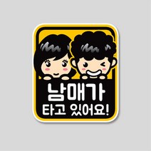 형제 자매가 타고 있어요 스티커(남매가 삼형제가 세자매가) 주차번호판/알림판, 세자매가 타고/ 250mm X 222mm/일반원단