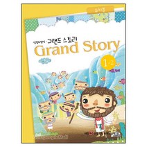 갓피플 그랜드 스토리 유치부 1-2 (학생용) - 장로교 고신 공과