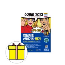 건기원 2023 수제비 정보처리산업기사 필기 시험, 상세 설명 참조