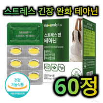 스트레스 긴장 완화 영양제 테아닌 60정 1개월분 비타민 미네랄 마그네슘 아연 불안 감소 집중 인지 력 증가 혈압 감소 조절 수면 도움 두 뇌 건강 중년 직장인 주부 학생, 180정 (3개월분)