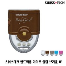[Swis] Swis 스위스테크 핸드백용 라이트 알람 브라운 1P 호신용 여성호신용품 호신용알람 호신용경보기 호신용벨 치한퇴치, 1, 빠른출고요청
