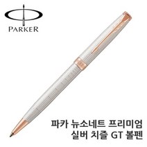 파카 뉴소네트 프리미엄 실버 치즐 PGT 볼펜