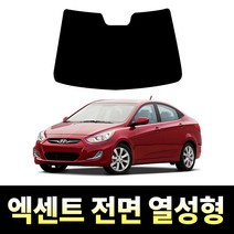 레드스타 엑센트 전면 열성형 썬팅필름 열차단 메탈 반사 자동차 썬팅지, 신형 엑센트 위트 (2011~2016), 메탈 반반사 열차단필름 30% 블랙(적극추천)