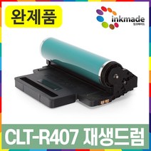 삼성 CLT-R407 재생 드럼 CLX-3185 K WK FW 3180 FNK CLP-325WK CLP-320K, 1. 재생드럼만수령, 1개