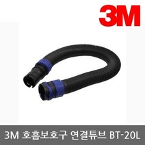 3M TO 전동식/송기식 호흡보호구 연결튜브 BT-20L