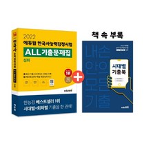 [3시이전 당일발송] 2022 에듀윌 한국사능력검정시험 ALL기출문제집 심화