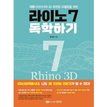 성안당 라이노 7 독학하기, 없음