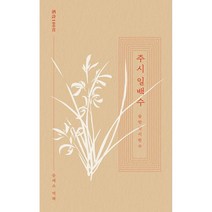주시 일백수 : 술 한 잔 시 한 수, 도서