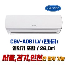 캐리어 인버터 벽걸이에어컨 / 기본설치 8만원 별도 / 지역별 배송비 확인해 주세요. (서울/경기/인천), CSV-A081LV