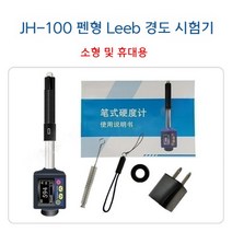 경도측정기 경도계 휴대용 열처리 게이지 강판 시험기, JH100(경도 블록 없음)