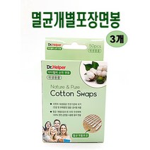 닥터헬퍼 순면면봉 50p 멸균 개별포장 / 천연펄프 - 3개