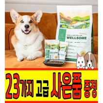 웰썸 WELLSOME 곤충 단백질 사료 1.2kg 강아지 하이포알러제닉 그레인프리 관절 사료, 08 똥츄 리필