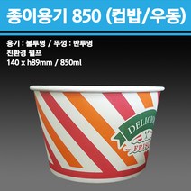 용기닷컴 일회용 종이용기(컵밥 우동) 850ml (뚜껑포함) 분식포장배달, 1박스, 250개