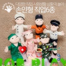 태림 직업 6종 손인형세트 손가락인형