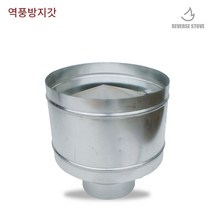 리버스난로 스파이럴 연통 화목난로, 스파이럴 역풍방지갓 150mm