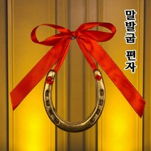 말편자 공예품 행운의 금속말편자 샤인장제 재물운 말발굽 편자 풍수용품 벽장식