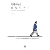 [밀크북] 요단출판사 - 목회 매뉴얼 있습니까?