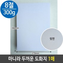 마니라지 마분지 두꺼운 도화지 미술 용지 300g 8절 B472394EA
