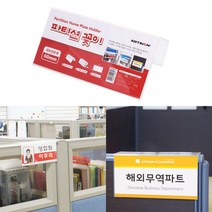 아크릴 단면 파티션꽂이 6X20CM 명찰 네임택 홀더 사무실자리이름표 파티션네임텍
