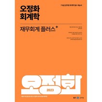 2023 오정화 회계학 재무회계 플러스:7.9급 공무원 회계학 필수 복습서, 메가스터디교육
