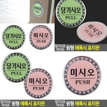 미세요 표지판 미시오 아크릴스카시 입체글씨 실내간판 서각 입체글자 문패 팻말 안내표지판 푯말 도어사인 표