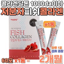 콜라겐달톤 1000da이하 저분자 피쉬콜라겐 펩타이드 분말가루 스틱 흡수력 흡수율 좋은 틸라피아 어린콜라겐 젤텍사 피쉬콜라겐 어류콜라겐 원료 사용 석류 농축분말 콜라겐가루 추천