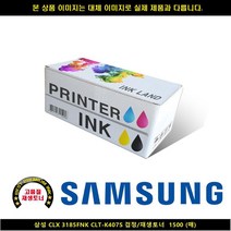 [HK]HK 삼성 CLX 3185FNK CLT-K407S 블랙 재생토너 1500매 삼성프린터잉크 삼성복합기잉크 삼성재생잉크 무한잉크 i, 빠른출고, 1