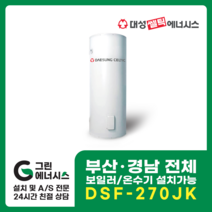 부산온수기 대성쎌틱 DSF 전기온수기 창원 마산 진해 김해 울산 양산 설치, 직접설치, DSF-270JK 축열식 전기온수기 (하향식)