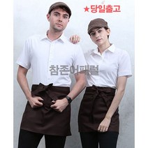 [AP-213] 음식점 식당 카페 앞치마 남여 홀 깔끔한 허리앞치마 미니앞치마 브라운