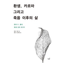 환생 카르마 그리고 죽음 이후의 삶:맨리 P. 홀의 환생 강의 제1부, 마름돌, 맨리 P. 홀