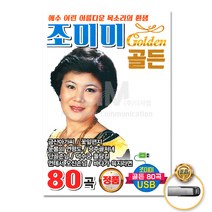 USB_조미미-골든80곡/금산아가씨/꽃잎편지/눈물의연평도/낭주골처녀/단골손님/덕수궁돌담길/사은품CD증정