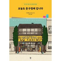 [가을책방] [비채] 오늘도 문구점에 갑니다, 없음