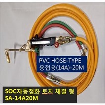 SOC산소호스 외줄산소호스 용접용(외경14A) SUS후렉시블/PVC호스-2종류 5M 7.5M 10M 15M 20M 용접토치 별매 SA-14A00M품명은 SOC토치포함, 1set, PA-14A20M+SOC토치300
