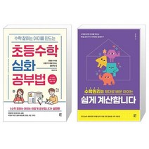 유니오니아시아 수학 잘하는 아이를 만드는 초등수학 심화 공부법 + 수학원리를 제대로 배운 아이는 쉽게 계산합니다, [단일상품]