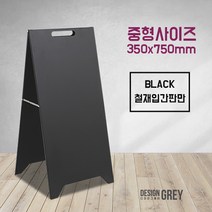 A형철제입간판 중형(350x750mm) 카페입간판 개업선물, 블랙_중형(350x7500mm)