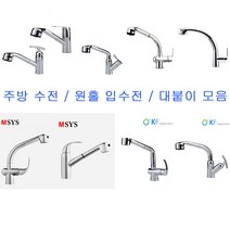 주방 수전 원홀 입수전 모음 / 싱크대 수도꼭지, 7. MF-500A