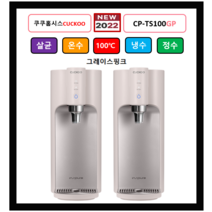 (쿠쿠홈시스) CP-TS100GP (그레이스핑크) 100도쿠쿠정수기 자동살균 (최신정품설치 3년필터배송 3년AS무상 조리수설치무료), (NEW) CP-TS100GW(그레이스화이트), 미설치(X)