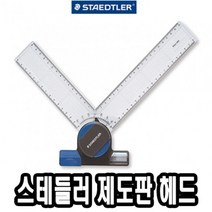 나sksnsn_스테들러 제도판 헤드 660 20 A3 A4 전용 편한 용헤드♥hapyyto, ♥hapyyto