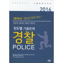 한국사 진도별 경찰 기출문제(2016), 에듀윈