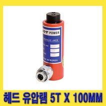 한경공구 UDT 헤드 유압 작기 램 유압램 작기램 5T / 100MM