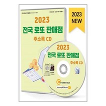 유니오니아시아 2023 전국 로또판매점 주소록 - CD-ROM 1장 한국콘텐츠미디어 매일넷앤드비즈, One color | One Size, 9791165828578