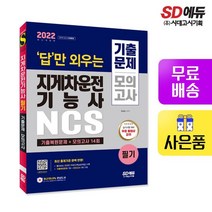 2022 답만 외우는 지게차운전기능사 필기 기출문제+모의고사 14회