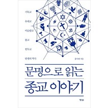 하나북스퀘어 믿음과 분쟁의 역사 세계의 종교 이슬람교도와 힌두교도가 사이좋게 지낼 방법은 없을까 초등융합 사회과학 토론왕 31, 9791163632474